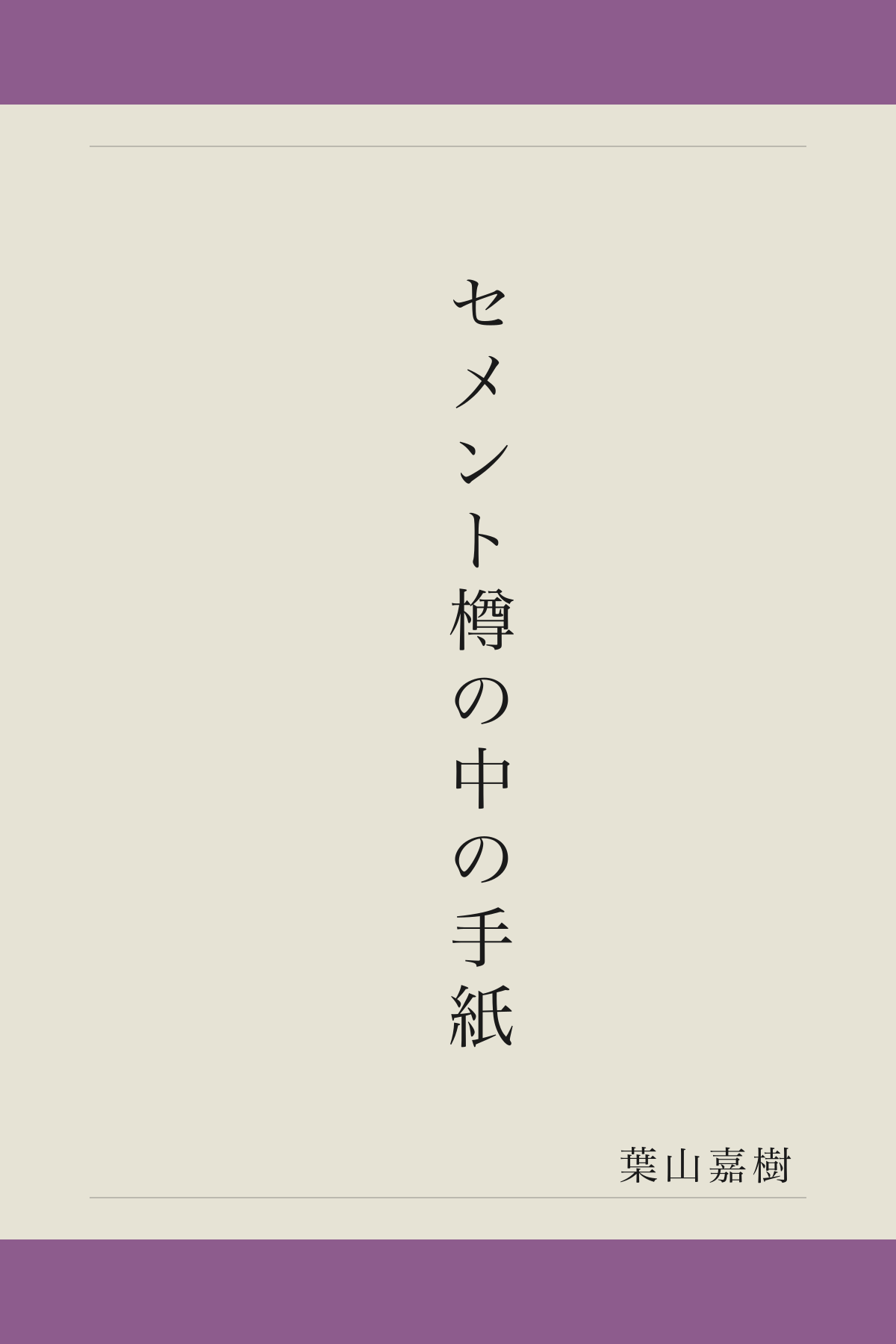 セメント樽の中の手紙