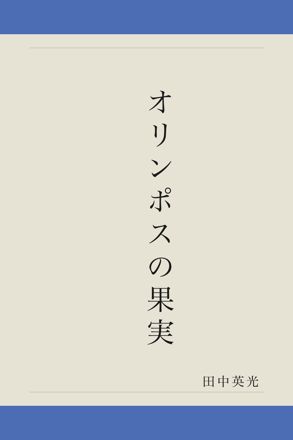 オリンポスの果実