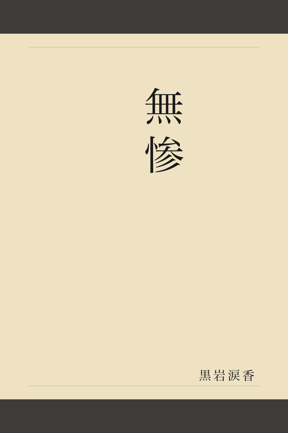 無惨