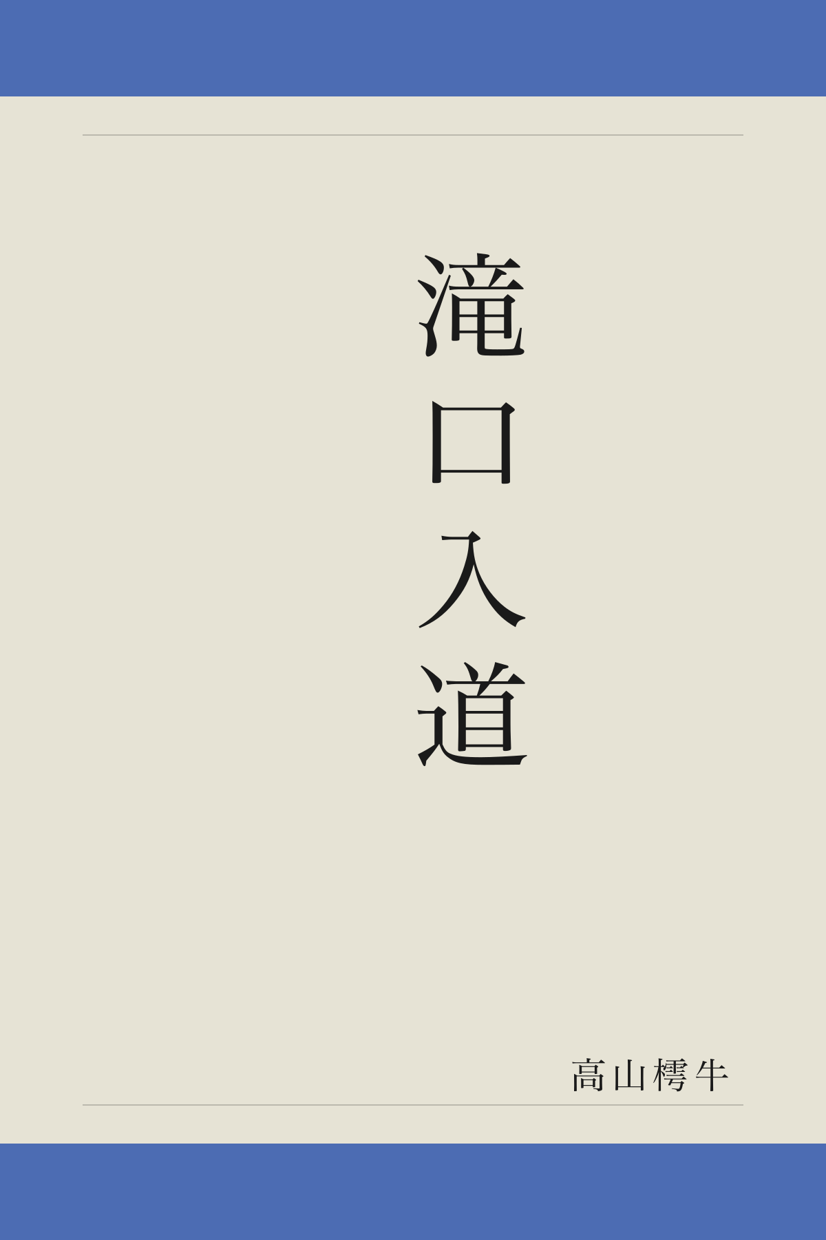 滝口入道