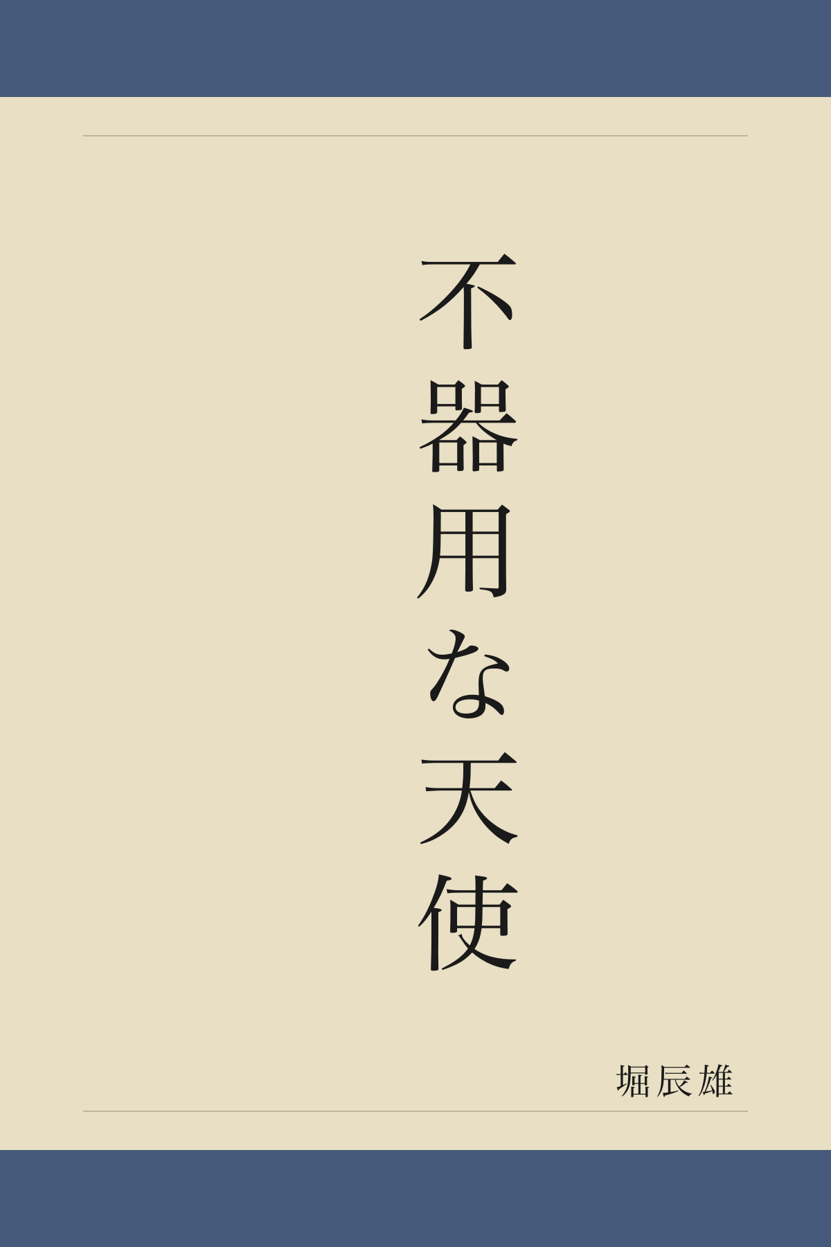 不器用な天使