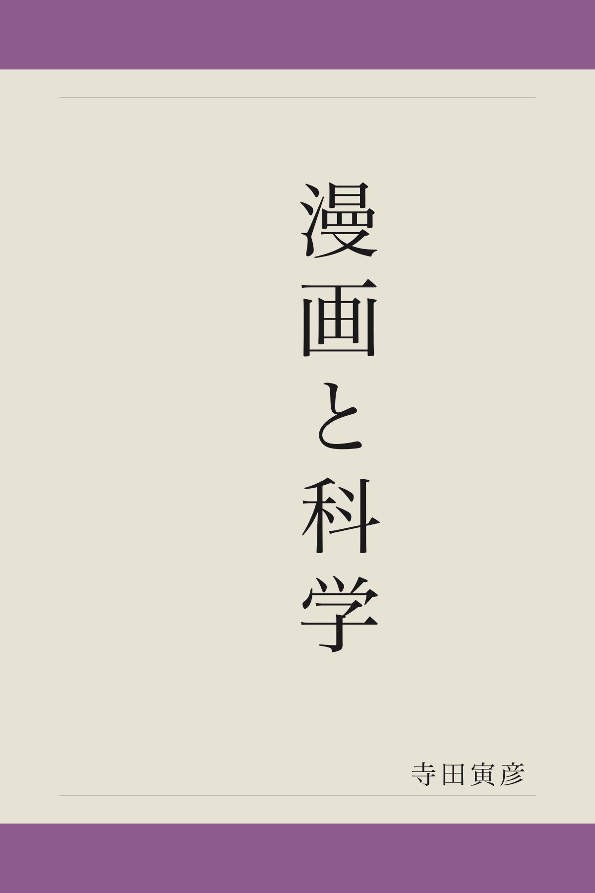 漫画と科学