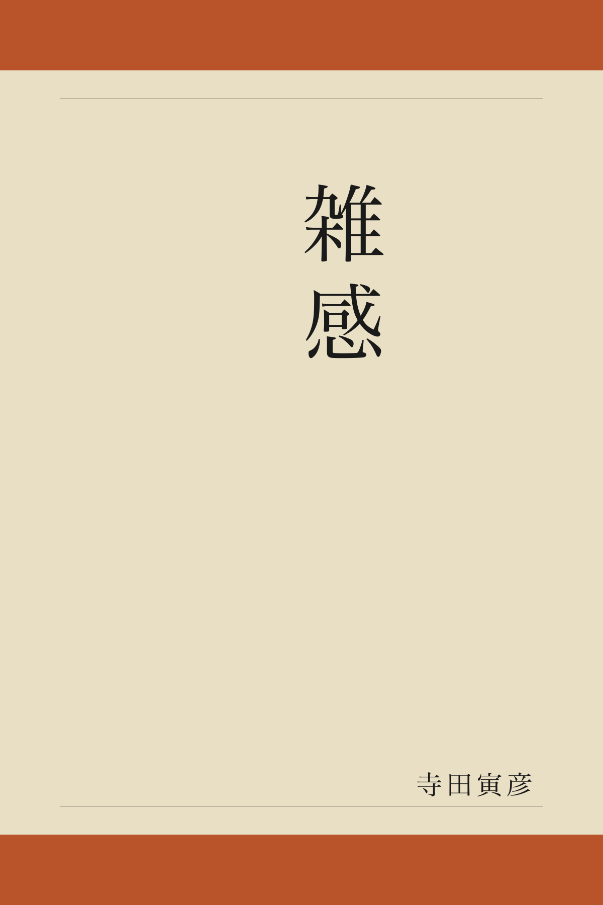 雑感