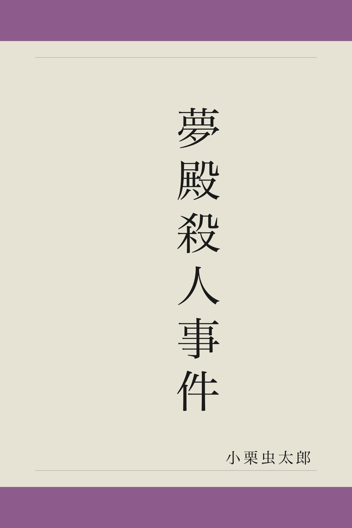 夢殿殺人事件