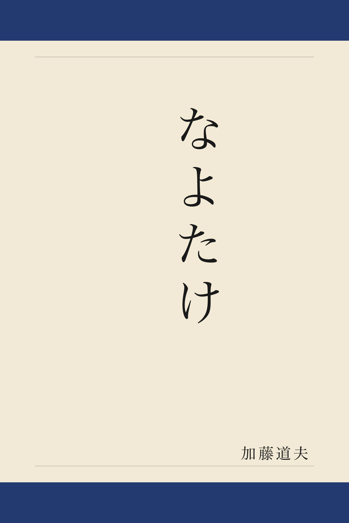 なよたけ