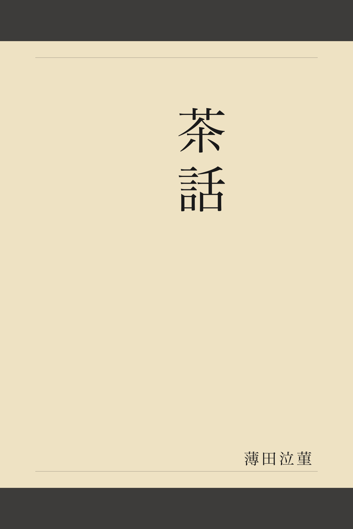 茶話