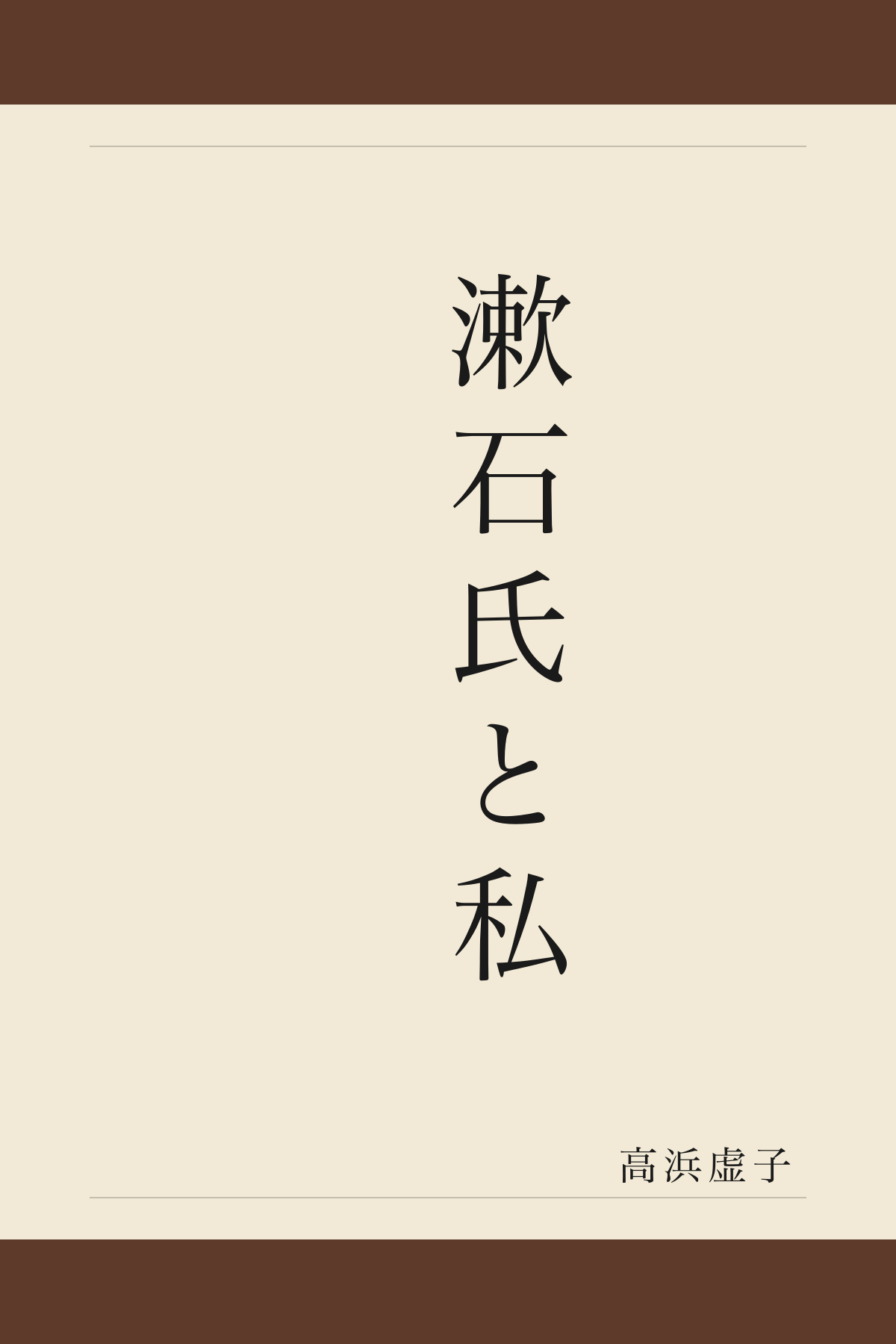 漱石氏と私