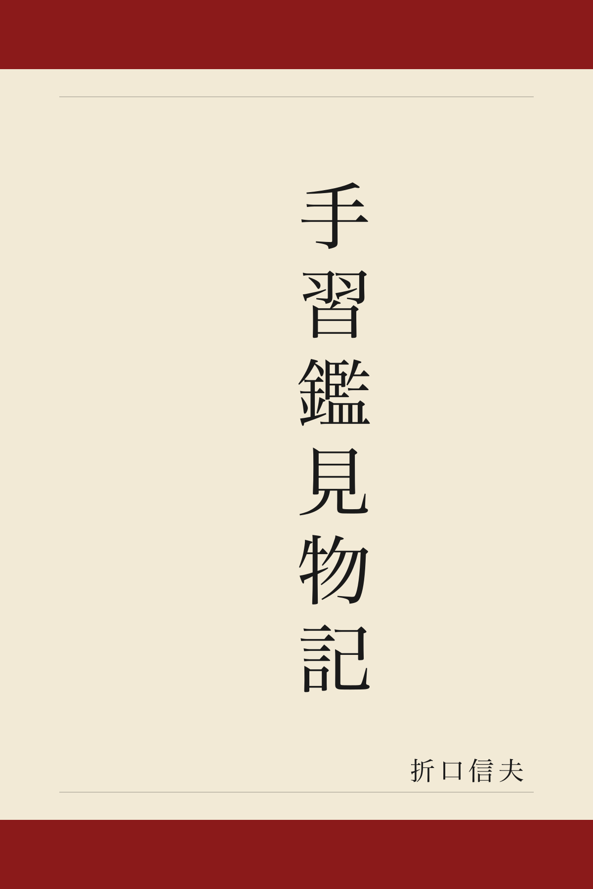 手習鑑見物記