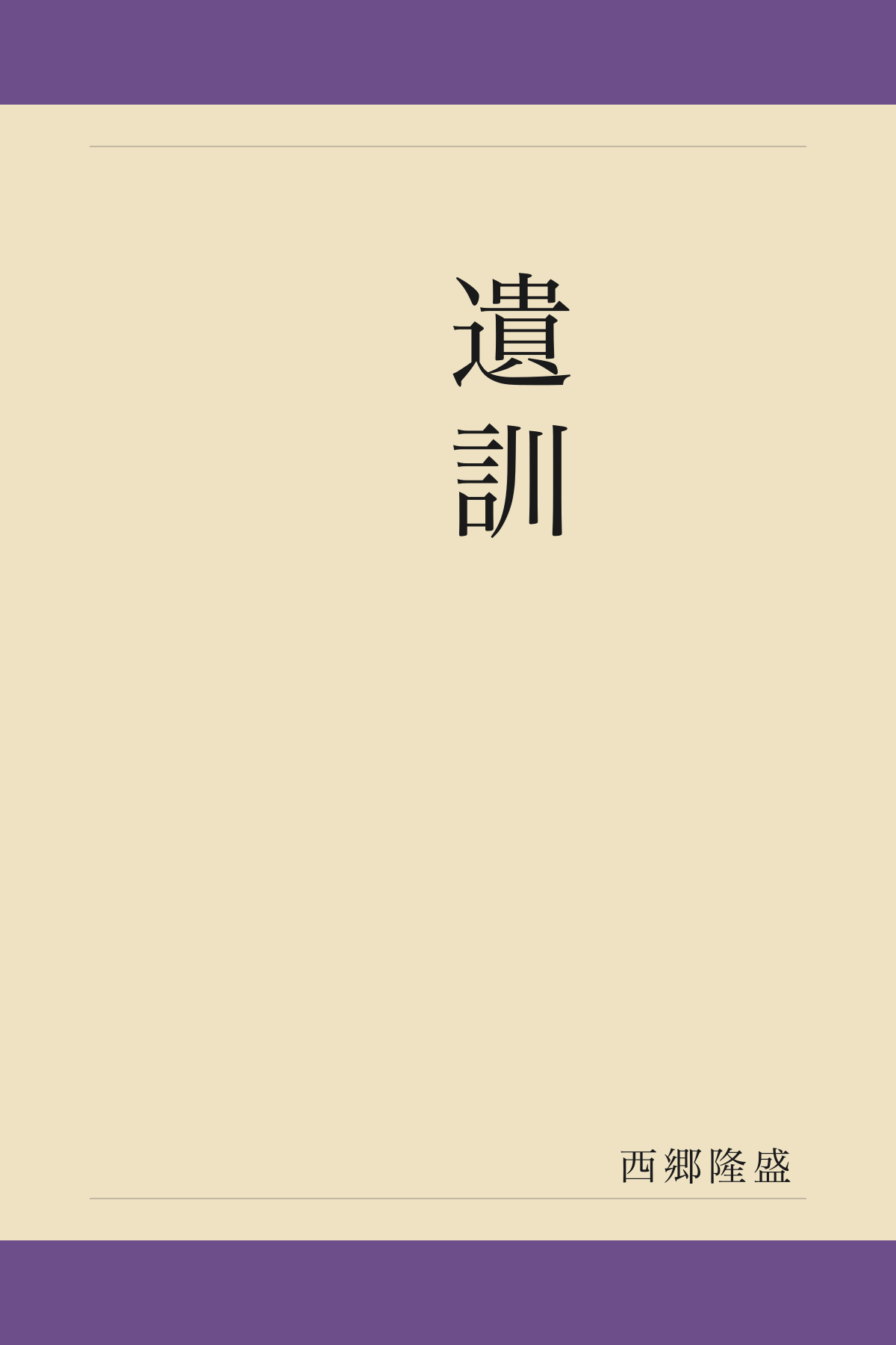 遺訓