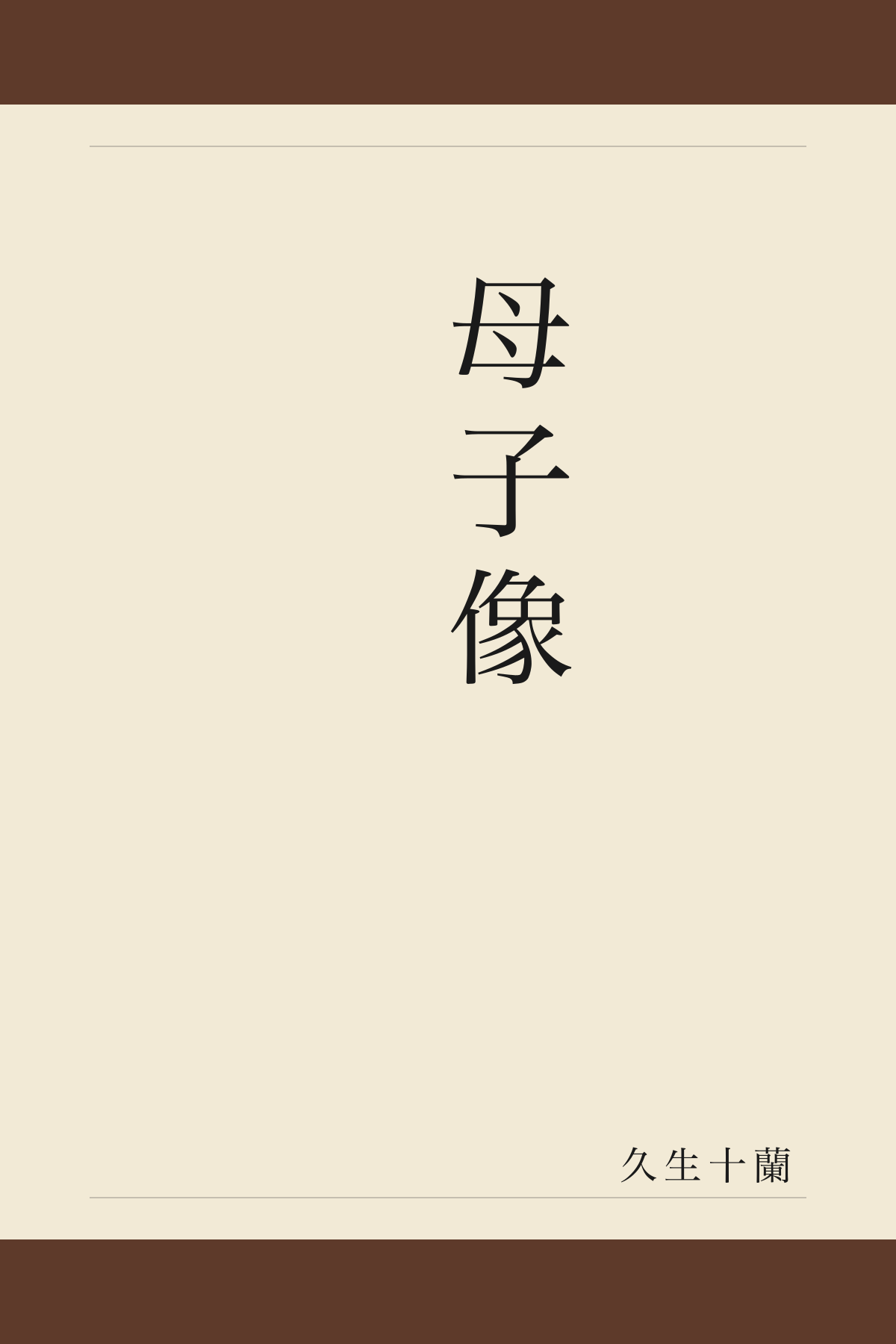 母子像