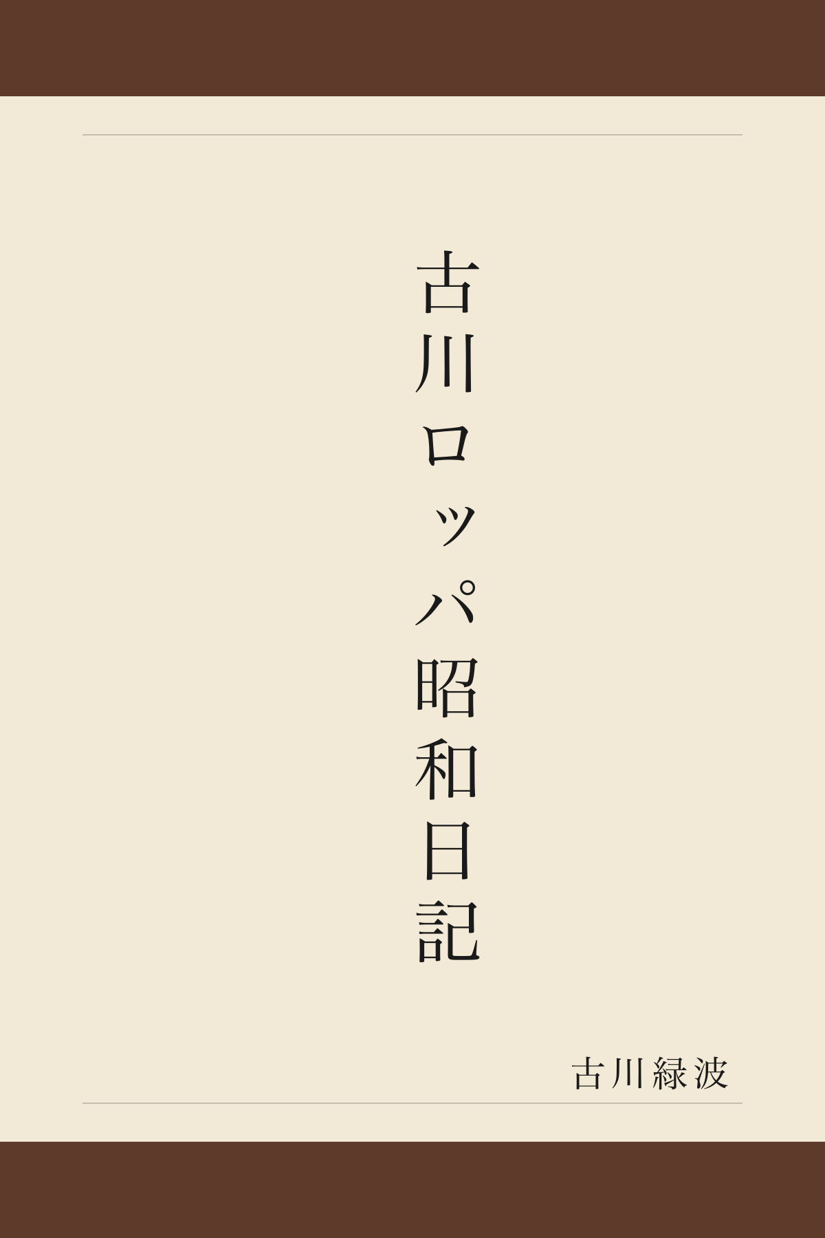古川ロッパ昭和日記