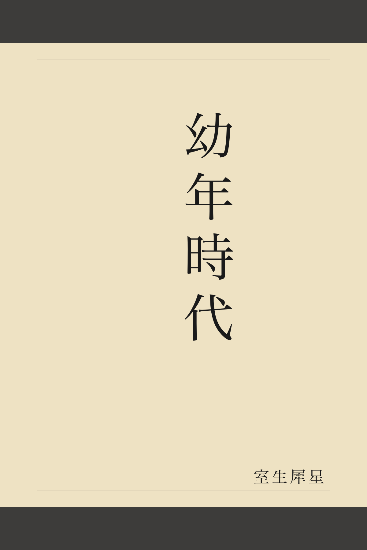 幼年時代