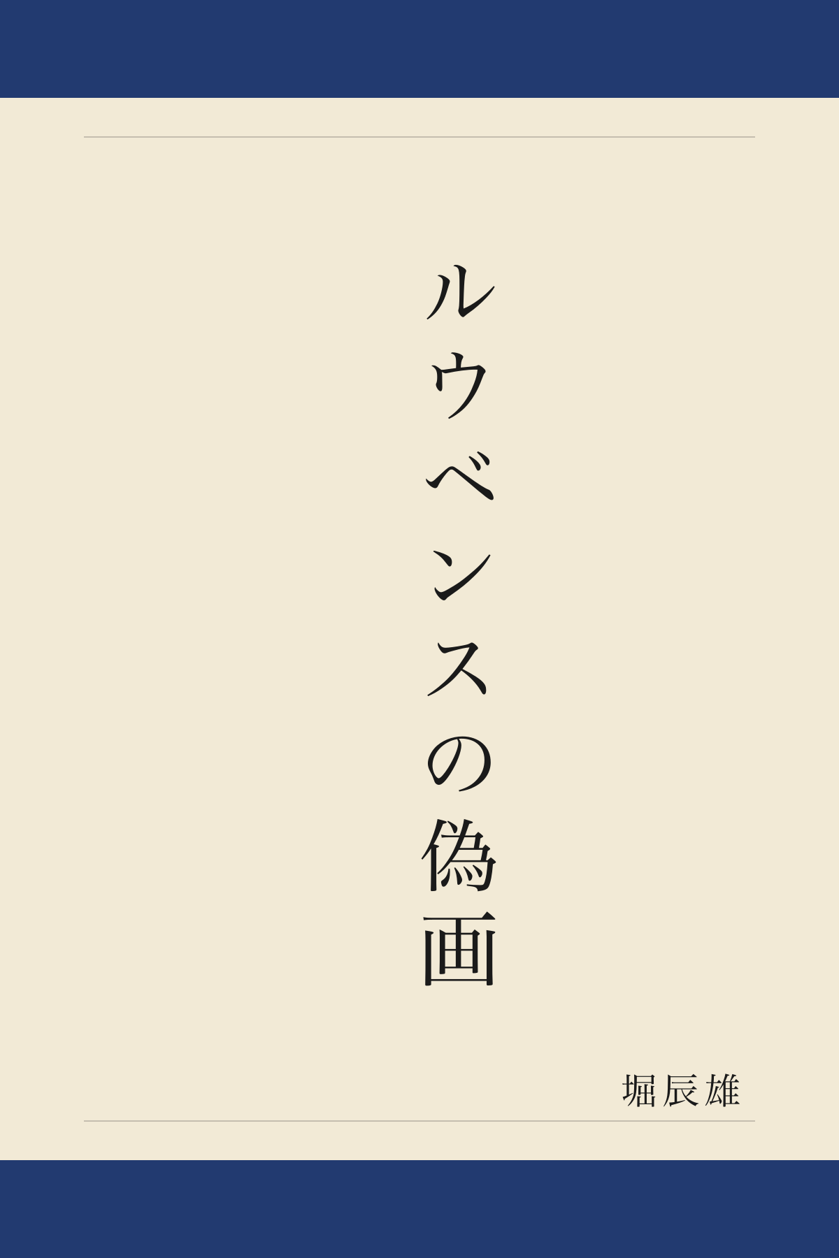 ルウベンスの偽画