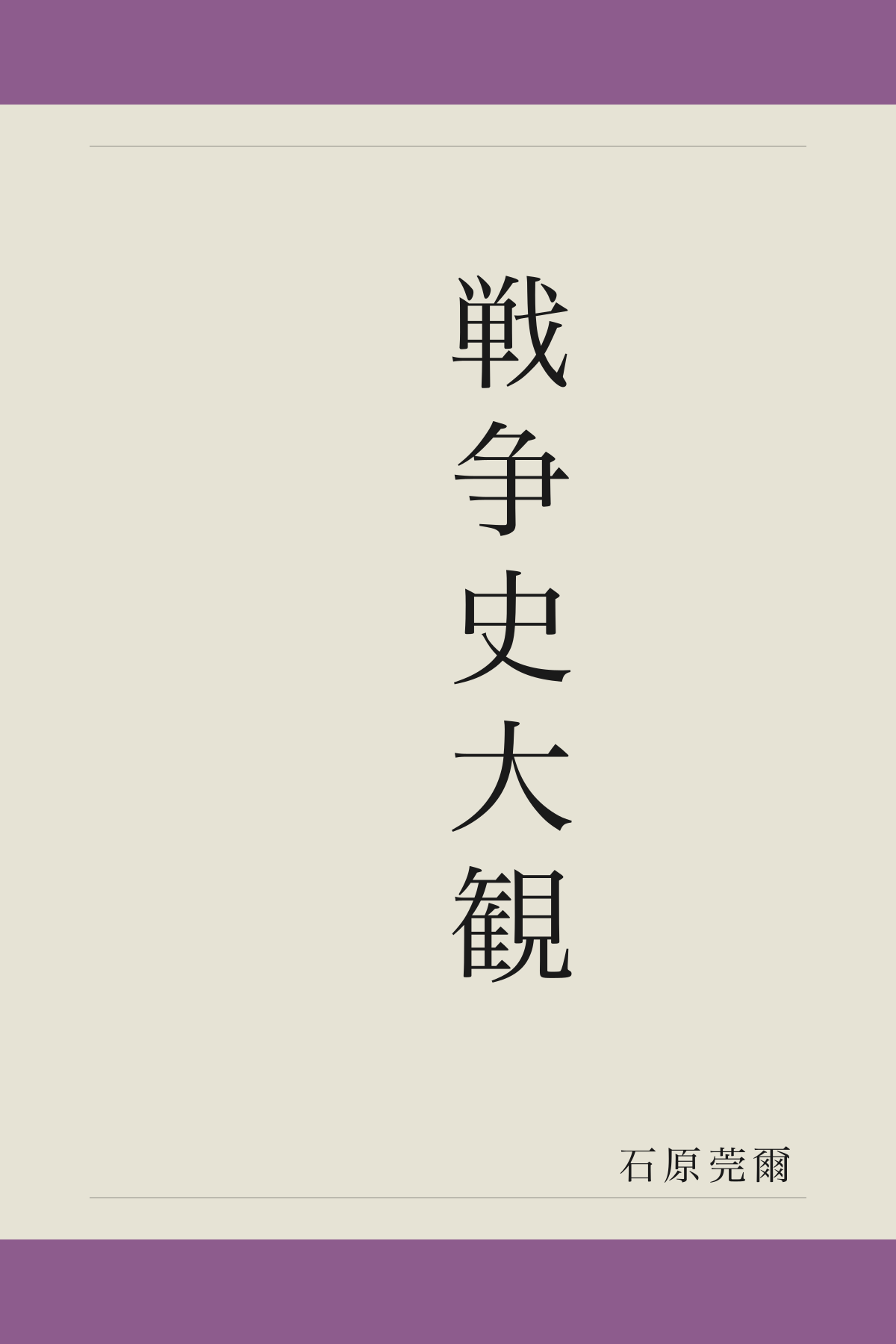 戦争史大観