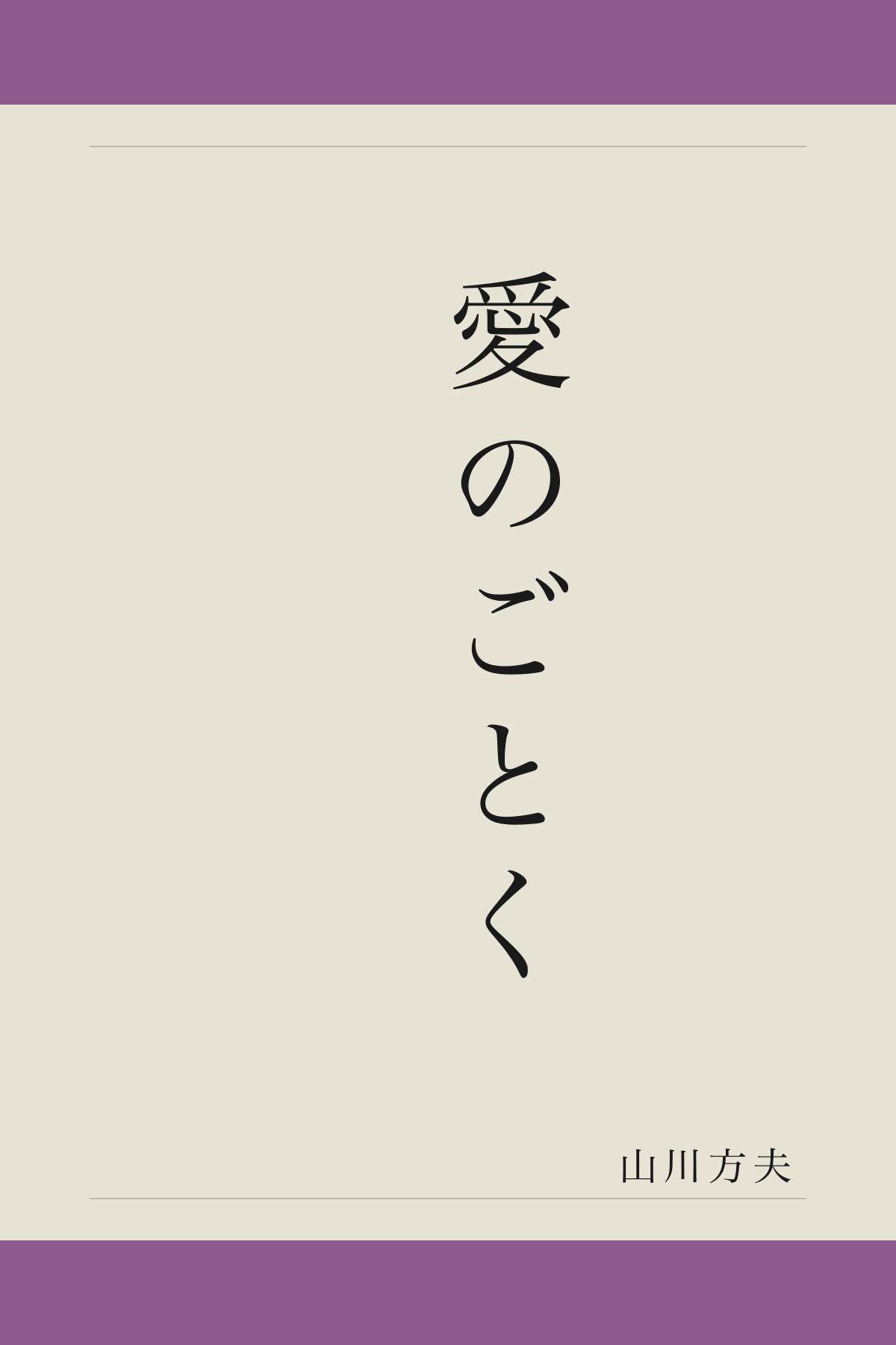 愛のごとく